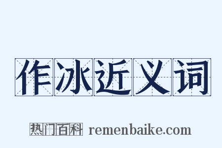 作冰近义词是什么意思的图片